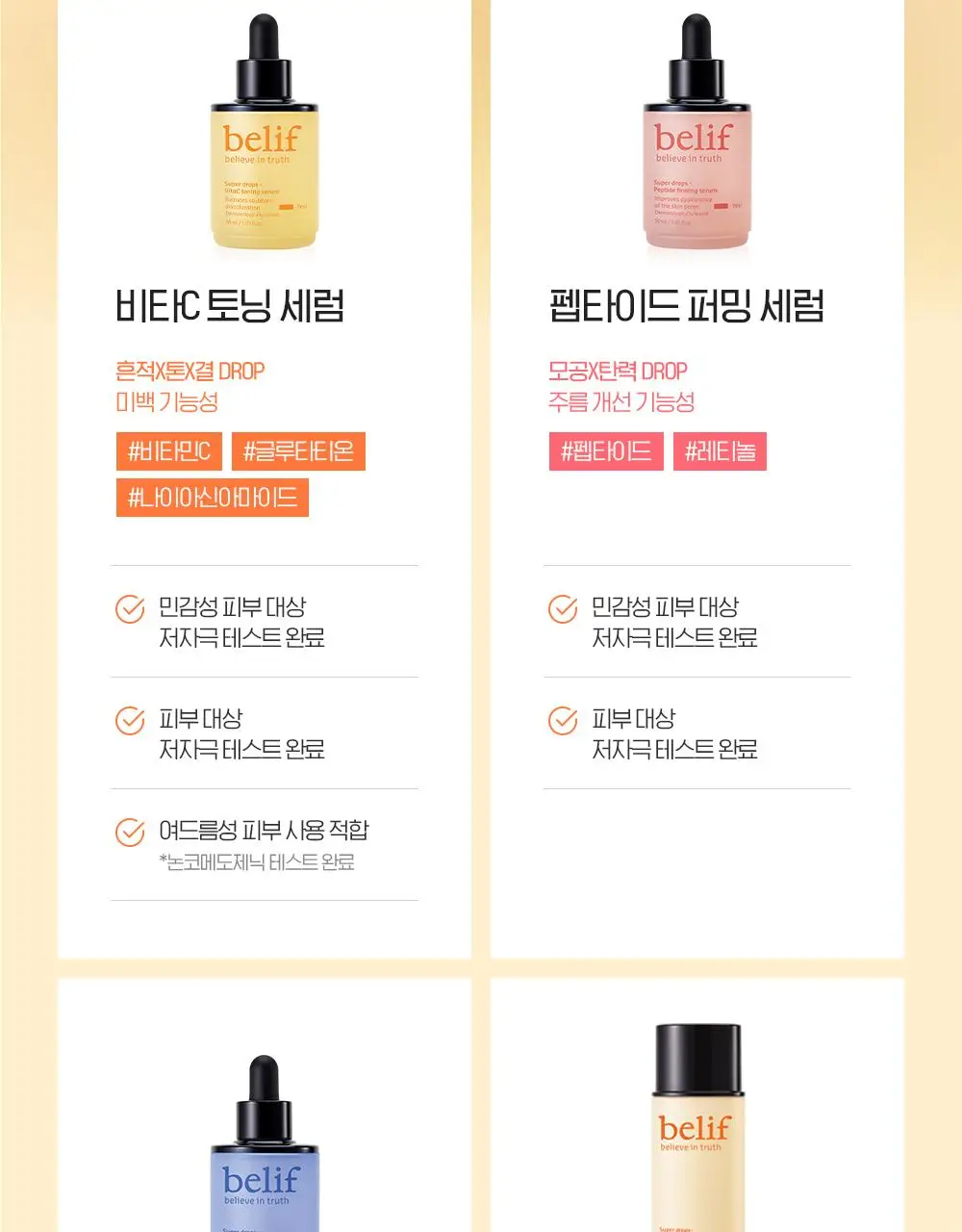 [결광톤업] 빌리프 슈퍼드랍스 비타C토닝 결광 세럼 30ml 단품 / 1+1 기획 상세페이지 28